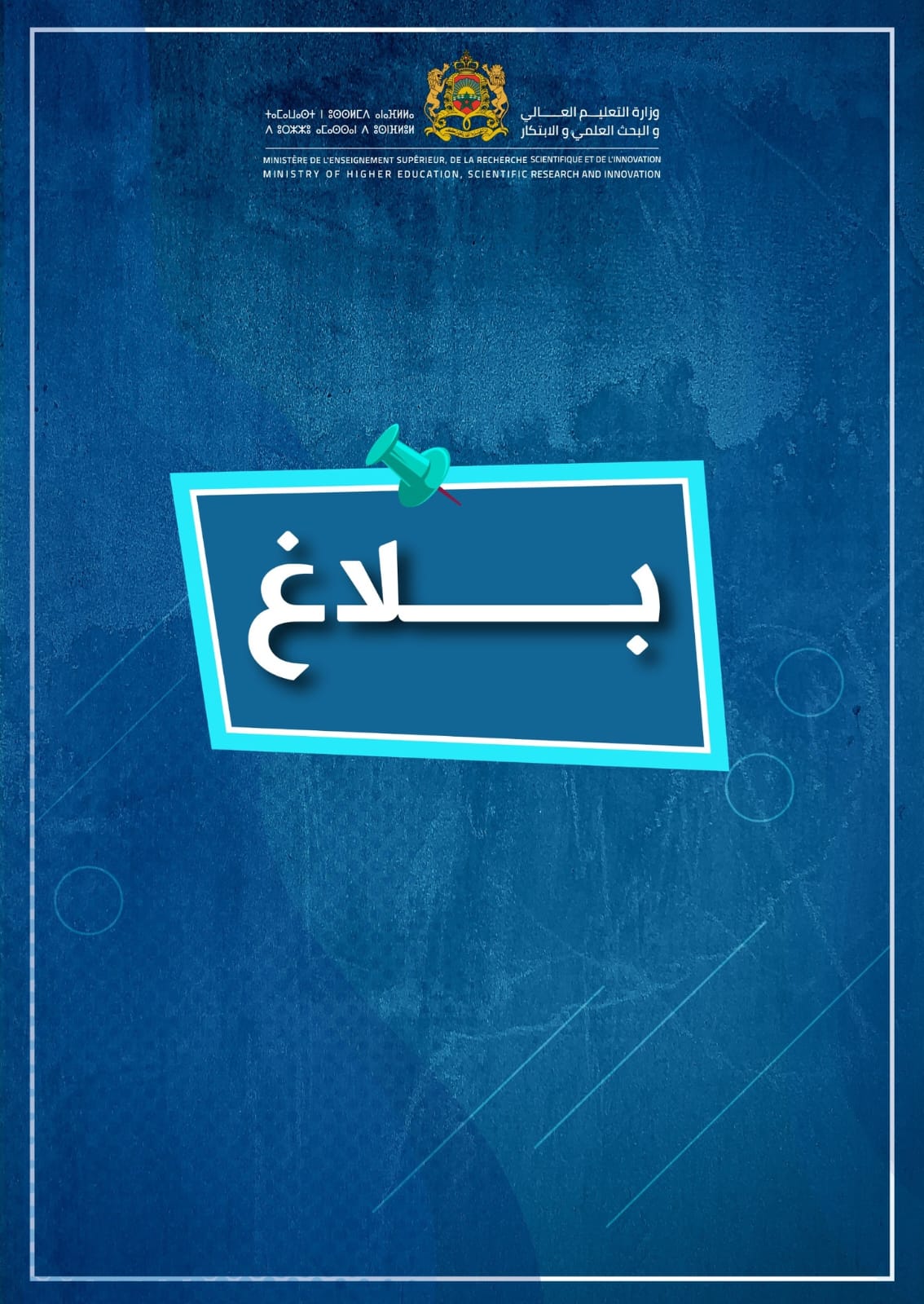 بلاغ وزارة التعليم العالي والبحث العلمي والابتكار بخصوص إطلاق طلبات عروض مشاريع ابن بطوطة، ابن البناء والنفزاوية - دورة 2025 في إطار البرنامج الوطني لدعم البحث التنموي والابتكار.