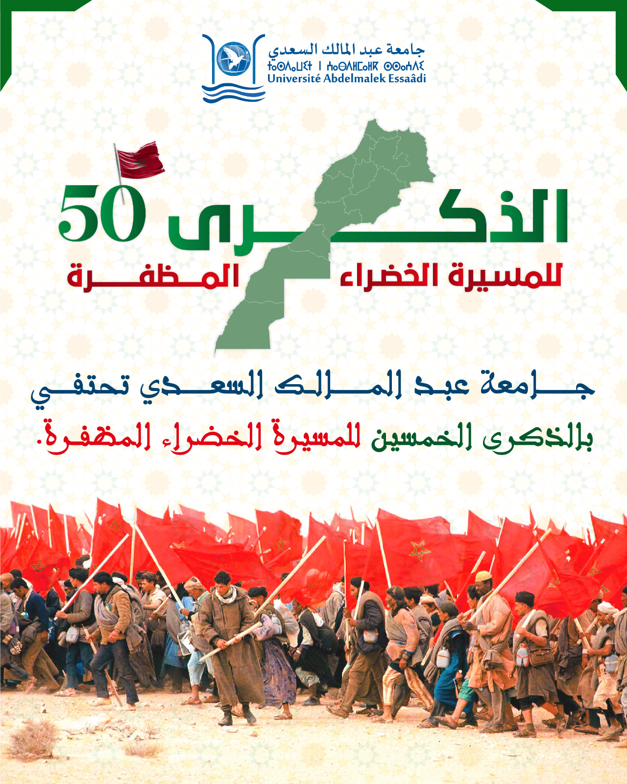 جامعة عبد المالك السعدي تخلد الذكرى الخمسين للمسيرة الخضراء المظفرة