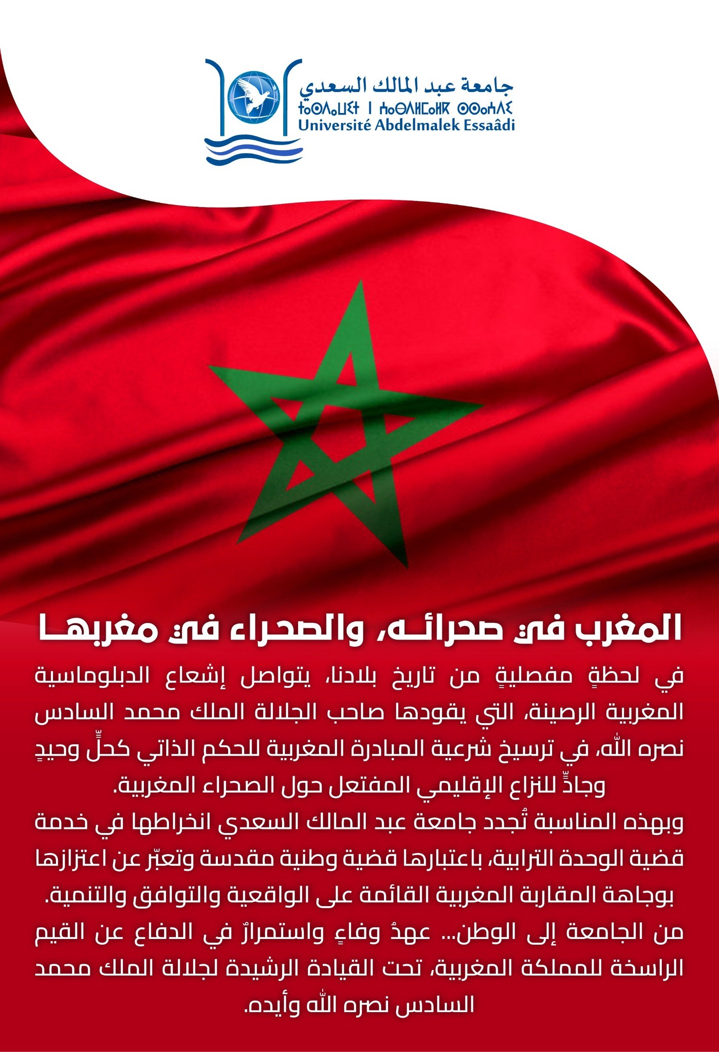 المغرب في صحرائه والصحراء في مغربها
