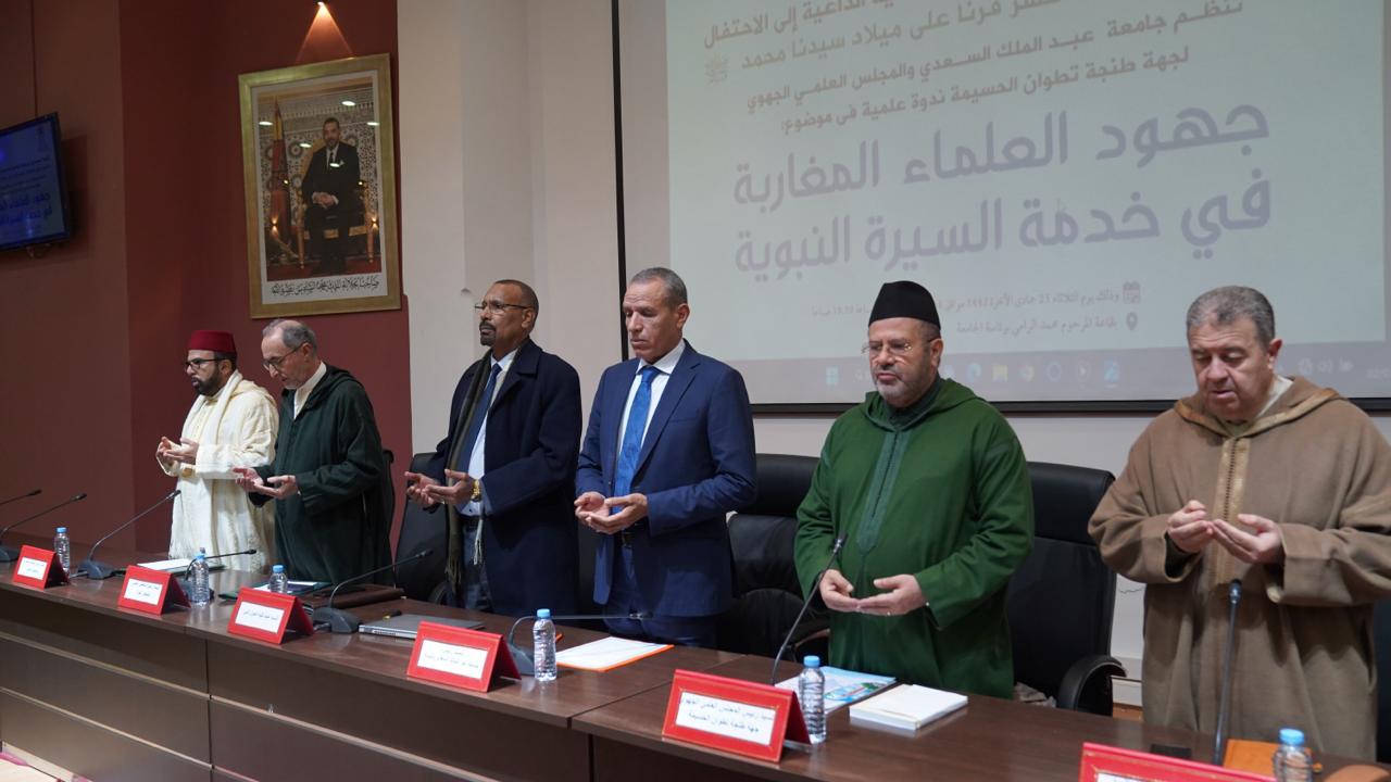 احتضان جامعة عبد المالك السعدي للندوة العلمية حول موضوع جهود العلماء المغاربة في خدمة السيرة النبوية