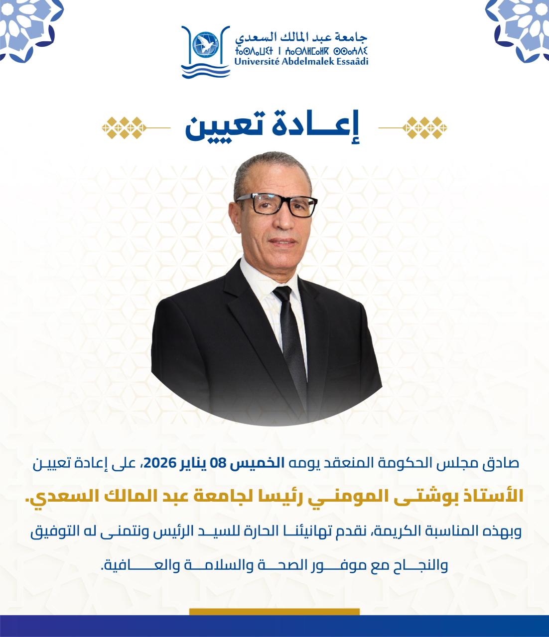إعادة تعيين الأستاذ بوشتى المومني رئيسا لجامعة عبد المالك السعدي