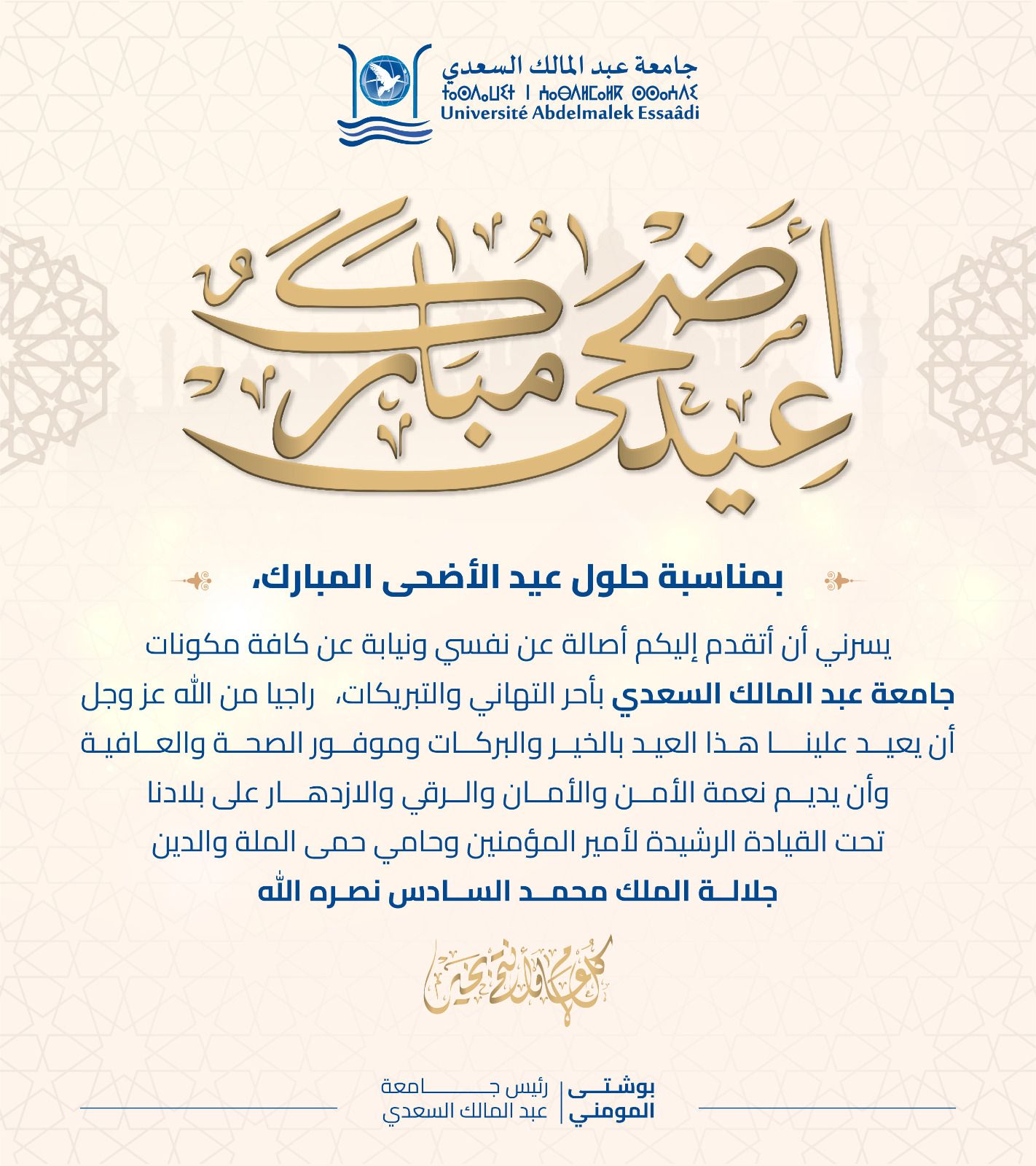 جامعة عبد المالك السعدي تتمنى لكم عيدا مباركا سعيدا