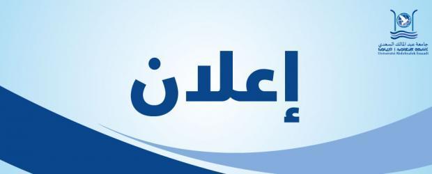 إعلان عن فتح باب الترشيح لولوج المدرسة العليا للتكنولوجيا بالحسيمة برسم السنة الجامعية 2026 - 2027
