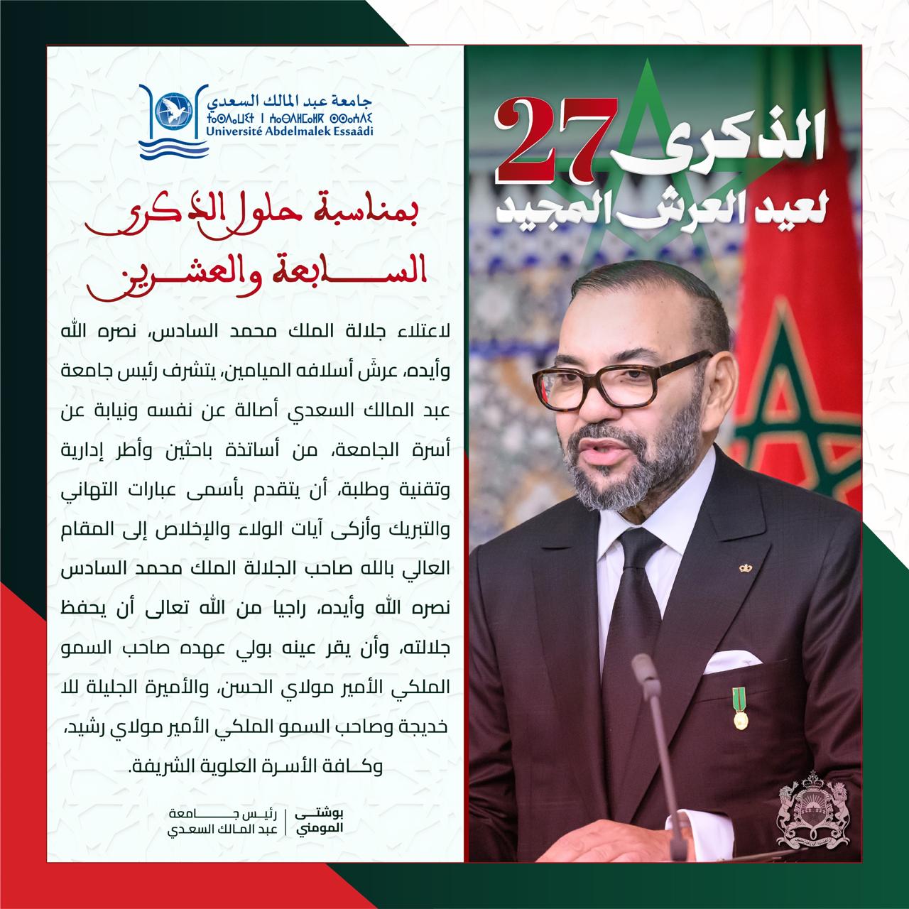 جامعة عبد المالك السعدي تحتفي بالذكرى 27 لعيد العرش المجيد