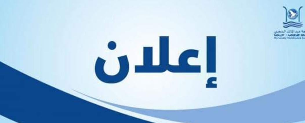 بيان توضيحي لمنتدى رؤساء الجامعات
