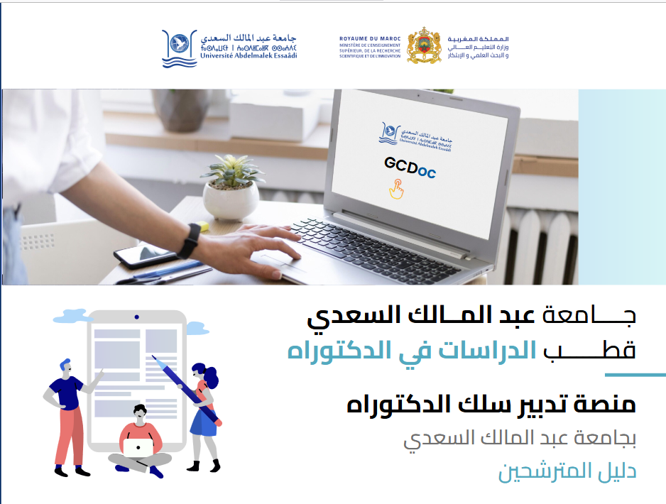 دليل المترشحين لمنصة تدبير سلك الدكتوراه بجامعة عبد المالك السعدي