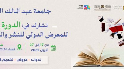 جامعة عبد المالك السعدي تشارك بالمعرض الدولي للنشر والكتاب بالرباط