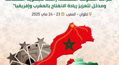 الملتقى الوطني الثالث للديموقراطية التشاركية والتشاور العمومي 