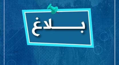 بلاغ وزارة التعليم العالي والبحث العلمي والابتكار بخصوص إطلاق طلبات عروض مشاريع ابن بطوطة، ابن البناء والنفزاوية - دورة 2025 في إطار البرنامج الوطني لدعم البحث التنموي والابتكار.