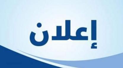 إعلان تعديلي للجدولة الزمنية للتسجيل بسلك الدكتوراه برسم الموسم الجامعي 2025 - 2026