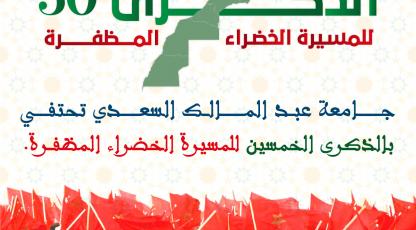 جامعة عبد المالك السعدي تخلد الذكرى الخمسين للمسيرة الخضراء المظفرة