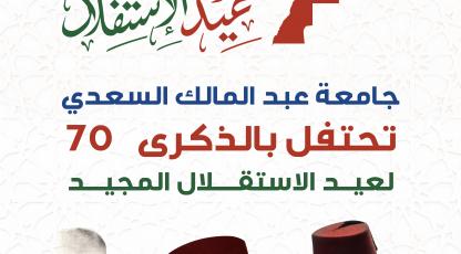 جامعة عبد المالك السعدي تحتفي بالذكرى السبعين لعيد الاستقلال المجيد