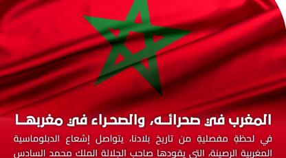 المغرب في صحرائه والصحراء في مغربها