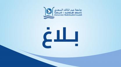 بلاغ إخباري في شأن استئناف الدراسة بالمؤسسات الجامعية