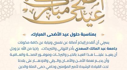 جامعة عبد المالك السعدي تتمنى لكم عيدا مباركا سعيدا