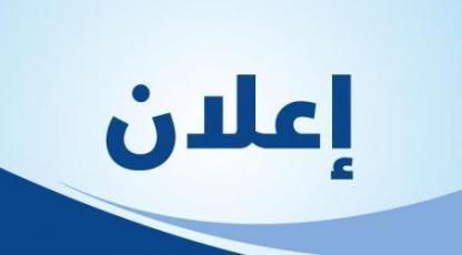 إعلان عن فتح باب الترشيح لولوج المدرسة العليا للتكنولوجيا بالحسيمة برسم السنة الجامعية 2026 - 2027