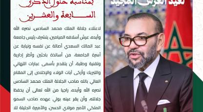 جامعة عبد المالك السعدي تحتفي بالذكرى 27 لعيد العرش المجيد