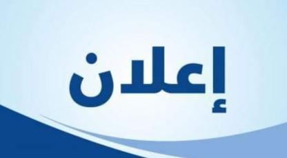 بيان توضيحي لمنتدى رؤساء الجامعات