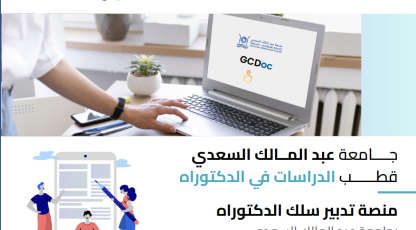 دليل المترشحين لمنصة تدبير سلك الدكتوراه بجامعة عبد المالك السعدي